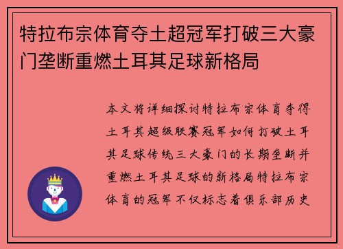 特拉布宗体育夺土超冠军打破三大豪门垄断重燃土耳其足球新格局