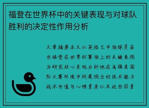 福登在世界杯中的关键表现与对球队胜利的决定性作用分析 福登在世界杯中的关键表现与对球队胜利的决定性作用分析