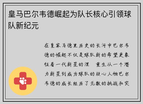 皇马巴尔韦德崛起为队长核心引领球队新纪元 皇马巴尔韦德崛起为队长核心引领球队新纪元