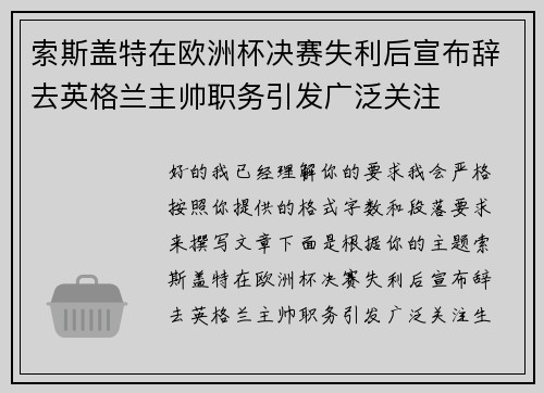 索斯盖特在欧洲杯决赛失利后宣布辞去英格兰主帅职务引发广泛关注 索斯盖特在欧洲杯决赛失利后宣布辞去英格兰主帅职务引发广泛关注