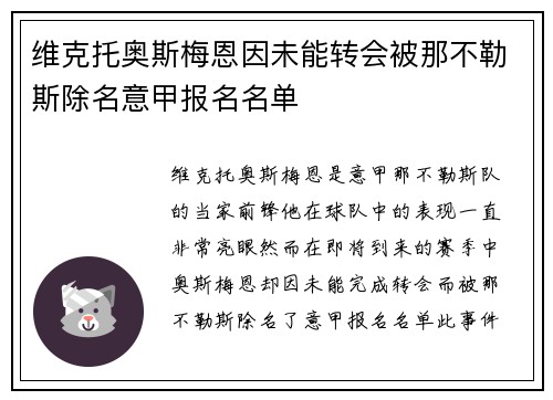 维克托奥斯梅恩因未能转会被那不勒斯除名意甲报名名单