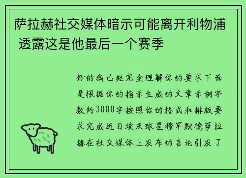 萨拉赫社交媒体暗示可能离开利物浦 透露这是他最后一个赛季