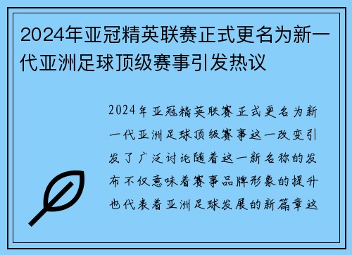 2024年亚冠精英联赛正式更名为新一代亚洲足球顶级赛事引发热议