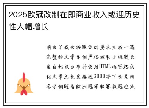 2025欧冠改制在即商业收入或迎历史性大幅增长