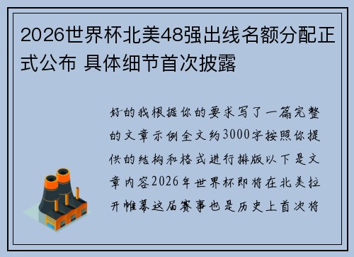 2026世界杯北美48强出线名额分配正式公布 具体细节首次披露