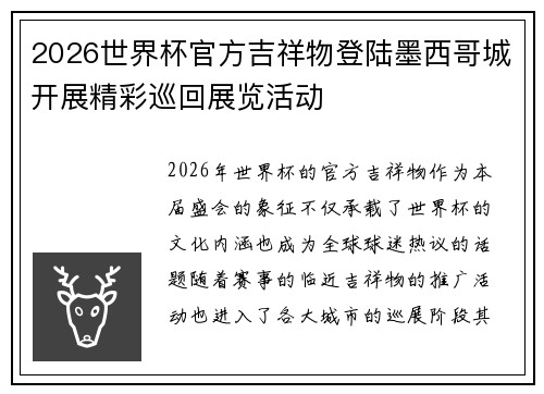 2026世界杯官方吉祥物登陆墨西哥城开展精彩巡回展览活动