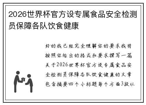 2026世界杯官方设专属食品安全检测员保障各队饮食健康
