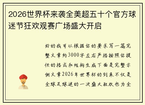 2026世界杯来袭全美超五十个官方球迷节狂欢观赛广场盛大开启