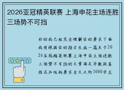 2026亚冠精英联赛 上海申花主场连胜三场势不可挡
