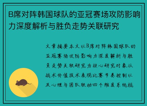 B席对阵韩国球队的亚冠赛场攻防影响力深度解析与胜负走势关联研究