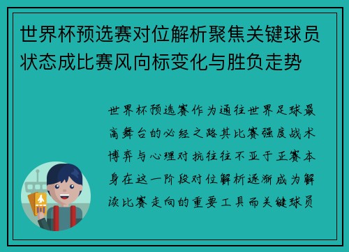 世界杯预选赛对位解析聚焦关键球员状态成比赛风向标变化与胜负走势 世界杯预选赛对位解析聚焦关键球员状态成比赛风向标变化与胜负走势