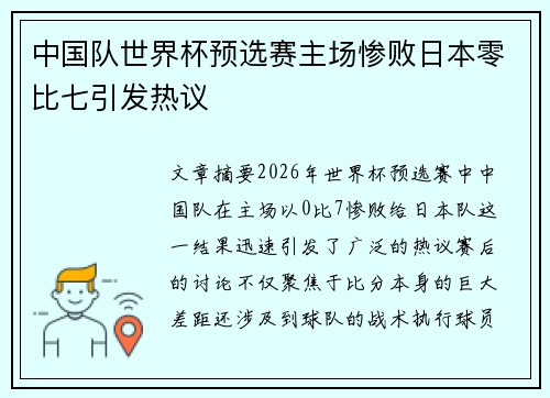 中国队世界杯预选赛主场惨败日本零比七引发热议 中国队世界杯预选赛主场惨败日本零比七引发热议