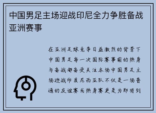 中国男足主场迎战印尼全力争胜备战亚洲赛事 中国男足主场迎战印尼全力争胜备战亚洲赛事