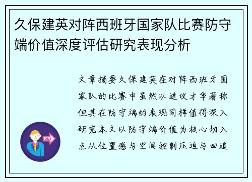 久保建英对阵西班牙国家队比赛防守端价值深度评估研究表现分析 久保建英对阵西班牙国家队比赛防守端价值深度评估研究表现分析