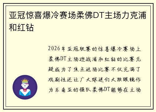 亚冠惊喜爆冷赛场柔佛DT主场力克浦和红钻