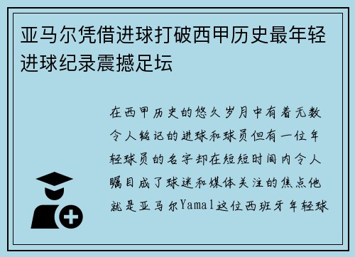 亚马尔凭借进球打破西甲历史最年轻进球纪录震撼足坛