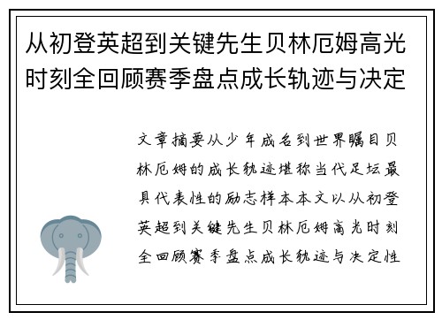从初登英超到关键先生贝林厄姆高光时刻全回顾赛季盘点成长轨迹与决定性瞬间集锦 从初登英超到关键先生贝林厄姆高光时刻全回顾赛季盘点成长轨迹与决定性瞬间集锦