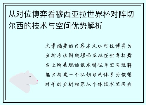 从对位博弈看穆西亚拉世界杯对阵切尔西的技术与空间优势解析 从对位博弈看穆西亚拉世界杯对阵切尔西的技术与空间优势解析