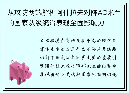 从攻防两端解析阿什拉夫对阵AC米兰的国家队级统治表现全面影响力