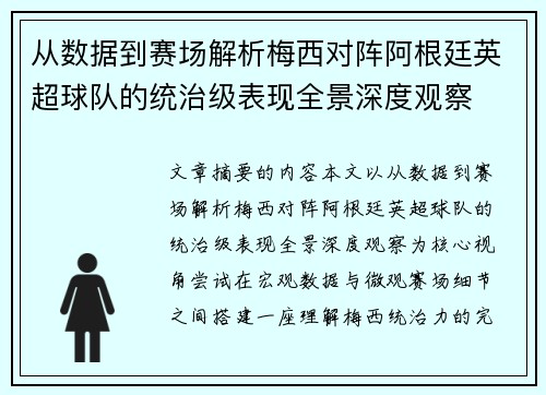 从数据到赛场解析梅西对阵阿根廷英超球队的统治级表现全景深度观察 从数据到赛场解析梅西对阵阿根廷英超球队的统治级表现全景深度观察