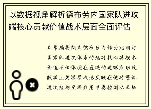 以数据视角解析德布劳内国家队进攻端核心贡献价值战术层面全面评估 以数据视角解析德布劳内国家队进攻端核心贡献价值战术层面全面评估