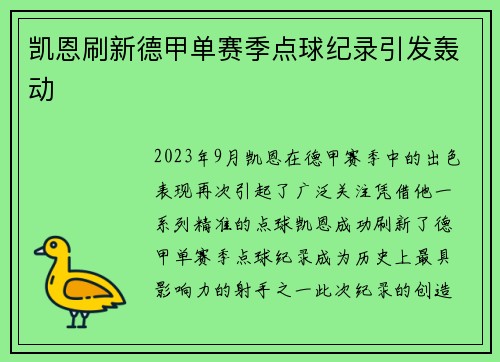 凯恩刷新德甲单赛季点球纪录引发轰动
