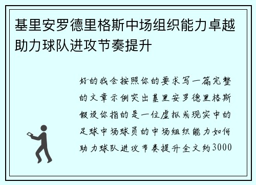 基里安罗德里格斯中场组织能力卓越助力球队进攻节奏提升 基里安罗德里格斯中场组织能力卓越助力球队进攻节奏提升