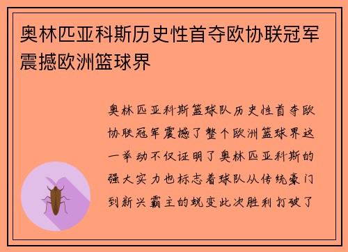 奥林匹亚科斯历史性首夺欧协联冠军震撼欧洲篮球界 奥林匹亚科斯历史性首夺欧协联冠军震撼欧洲篮球界