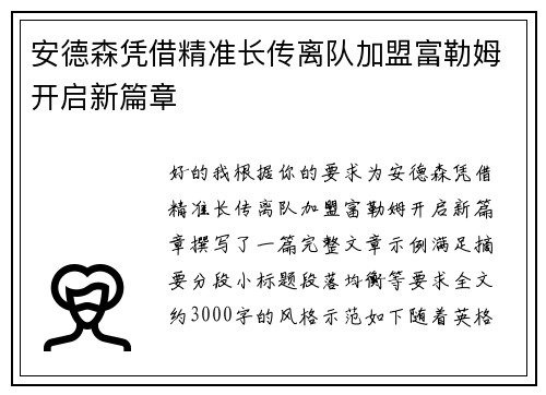 安德森凭借精准长传离队加盟富勒姆开启新篇章 安德森凭借精准长传离队加盟富勒姆开启新篇章