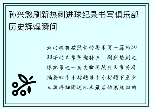 孙兴慜刷新热刺进球纪录书写俱乐部历史辉煌瞬间 孙兴慜刷新热刺进球纪录书写俱乐部历史辉煌瞬间