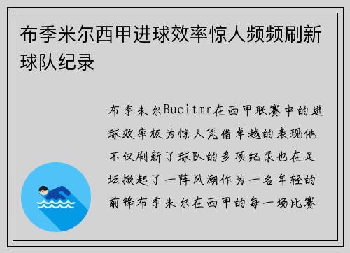 布季米尔西甲进球效率惊人频频刷新球队纪录