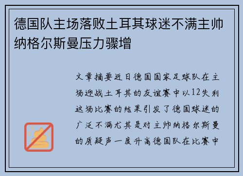 德国队主场落败土耳其球迷不满主帅纳格尔斯曼压力骤增 德国队主场落败土耳其球迷不满主帅纳格尔斯曼压力骤增