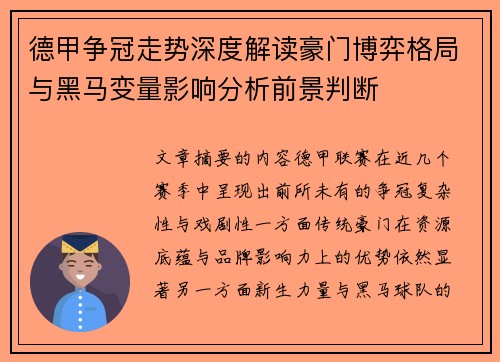 德甲争冠走势深度解读豪门博弈格局与黑马变量影响分析前景判断 德甲争冠走势深度解读豪门博弈格局与黑马变量影响分析前景判断