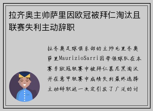 拉齐奥主帅萨里因欧冠被拜仁淘汰且联赛失利主动辞职
