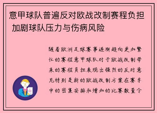 意甲球队普遍反对欧战改制赛程负担 加剧球队压力与伤病风险 意甲球队普遍反对欧战改制赛程负担 加剧球队压力与伤病风险