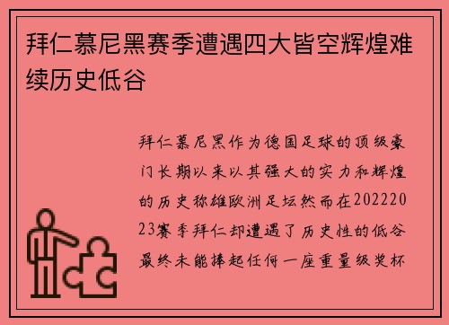 拜仁慕尼黑赛季遭遇四大皆空辉煌难续历史低谷 拜仁慕尼黑赛季遭遇四大皆空辉煌难续历史低谷