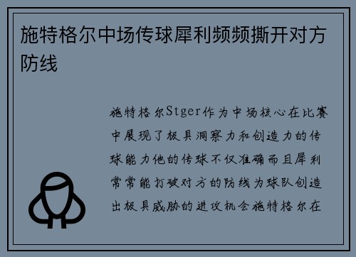 施特格尔中场传球犀利频频撕开对方防线