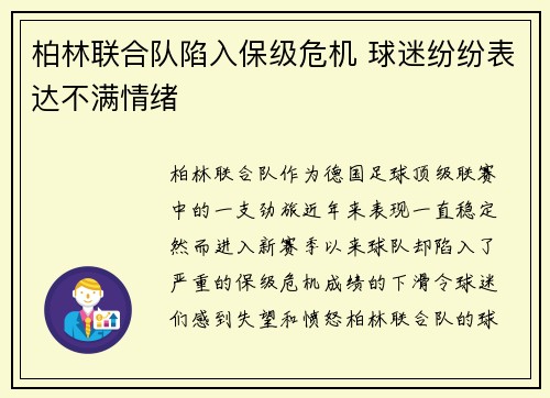 柏林联合队陷入保级危机 球迷纷纷表达不满情绪 柏林联合队陷入保级危机 球迷纷纷表达不满情绪