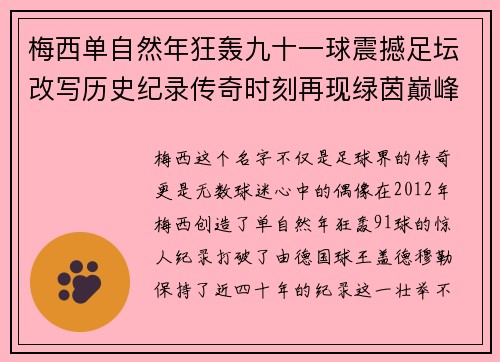 梅西单自然年狂轰九十一球震撼足坛改写历史纪录传奇时刻再现绿茵巅峰 梅西单自然年狂轰九十一球震撼足坛改写历史纪录传奇时刻再现绿茵巅峰