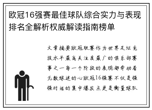 欧冠16强赛最佳球队综合实力与表现排名全解析权威解读指南榜单 欧冠16强赛最佳球队综合实力与表现排名全解析权威解读指南榜单