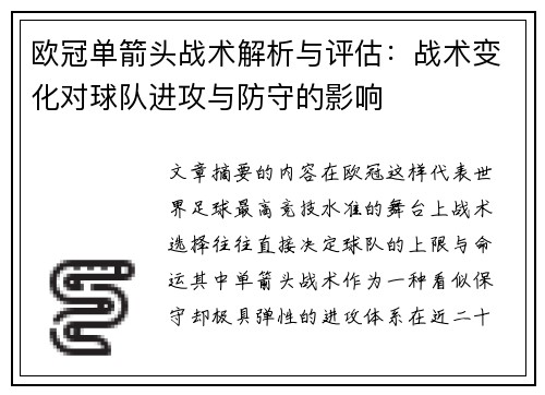 欧冠单箭头战术解析与评估:战术变化对球队进攻与防守的影响 欧冠单箭头战术解析与评估:战术变化对球队进攻与防守的影响