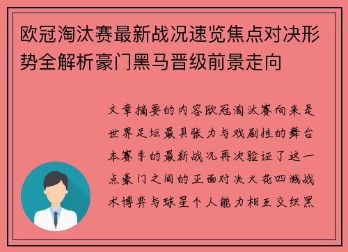 欧冠淘汰赛最新战况速览焦点对决形势全解析豪门黑马晋级前景走向 欧冠淘汰赛最新战况速览焦点对决形势全解析豪门黑马晋级前景走向