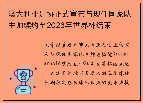澳大利亚足协正式宣布与现任国家队主帅续约至2026年世界杯结束 澳大利亚足协正式宣布与现任国家队主帅续约至2026年世界杯结束