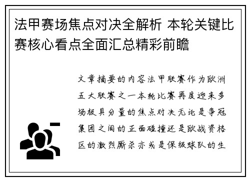 法甲赛场焦点对决全解析 本轮关键比赛核心看点全面汇总精彩前瞻