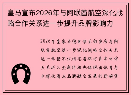 皇马宣布2026年与阿联酋航空深化战略合作关系进一步提升品牌影响力 皇马宣布2026年与阿联酋航空深化战略合作关系进一步提升品牌影响力