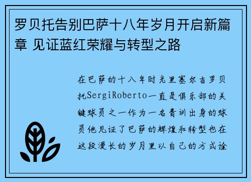 罗贝托告别巴萨十八年岁月开启新篇章 见证蓝红荣耀与转型之路