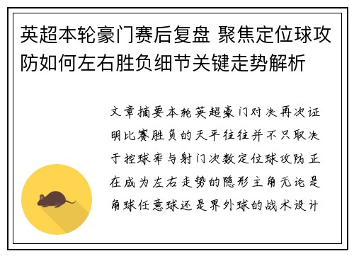 英超本轮豪门赛后复盘 聚焦定位球攻防如何左右胜负细节关键走势解析
