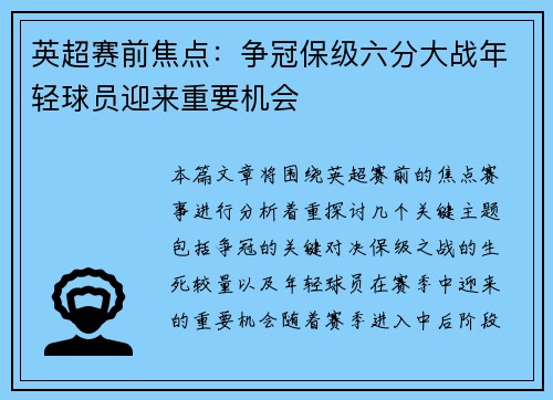 英超赛前焦点：争冠保级六分大战年轻球员迎来重要机会
