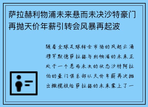 萨拉赫利物浦未来悬而未决沙特豪门再抛天价年薪引转会风暴再起波